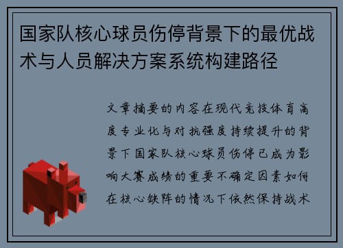 国家队核心球员伤停背景下的最优战术与人员解决方案系统构建路径 国家队核心球员伤停背景下的最优战术与人员解决方案系统构建路径