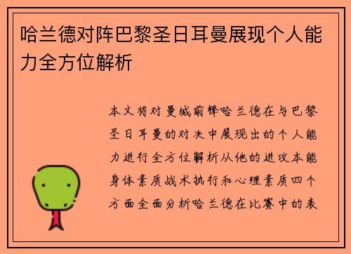 哈兰德对阵巴黎圣日耳曼展现个人能力全方位解析 哈兰德对阵巴黎圣日耳曼展现个人能力全方位解析