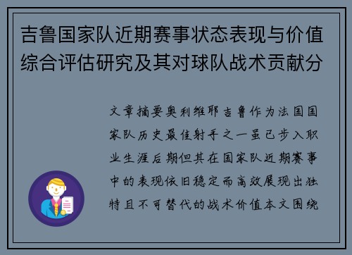 吉鲁国家队近期赛事状态表现与价值综合评估研究及其对球队战术贡献分析 吉鲁国家队近期赛事状态表现与价值综合评估研究及其对球队战术贡献分析