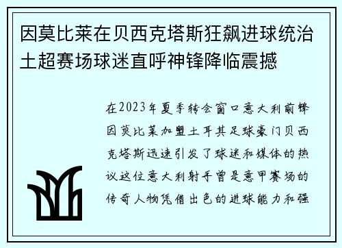 因莫比莱在贝西克塔斯狂飙进球统治土超赛场球迷直呼神锋降临震撼 因莫比莱在贝西克塔斯狂飙进球统治土超赛场球迷直呼神锋降临震撼