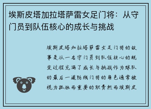 埃斯皮塔加拉塔萨雷女足门将:从守门员到队伍核心的成长与挑战 埃斯皮塔加拉塔萨雷女足门将:从守门员到队伍核心的成长与挑战
