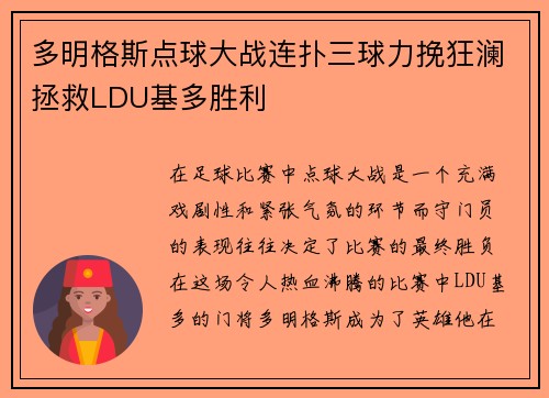 多明格斯点球大战连扑三球力挽狂澜拯救LDU基多胜利 多明格斯点球大战连扑三球力挽狂澜拯救LDU基多胜利