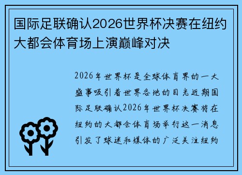 国际足联确认2026世界杯决赛在纽约大都会体育场上演巅峰对决 国际足联确认2026世界杯决赛在纽约大都会体育场上演巅峰对决