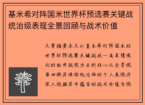 基米希对阵国米世界杯预选赛关键战统治级表现全景回顾与战术价值 基米希对阵国米世界杯预选赛关键战统治级表现全景回顾与战术价值