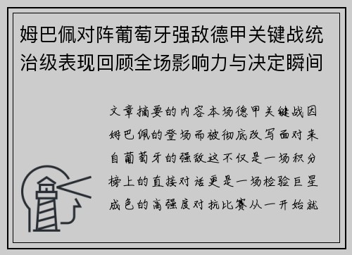 姆巴佩对阵葡萄牙强敌德甲关键战统治级表现回顾全场影响力与决定瞬间 姆巴佩对阵葡萄牙强敌德甲关键战统治级表现回顾全场影响力与决定瞬间