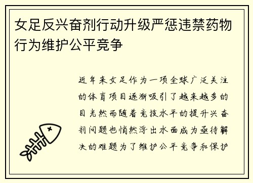 女足反兴奋剂行动升级严惩违禁药物行为维护公平竞争 女足反兴奋剂行动升级严惩违禁药物行为维护公平竞争