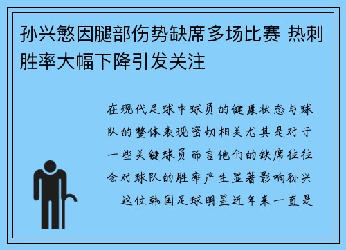 孙兴慜因腿部伤势缺席多场比赛 热刺胜率大幅下降引发关注 孙兴慜因腿部伤势缺席多场比赛 热刺胜率大幅下降引发关注