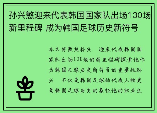 孙兴慜迎来代表韩国国家队出场130场新里程碑 成为韩国足球历史新符号 孙兴慜迎来代表韩国国家队出场130场新里程碑 成为韩国足球历史新符号