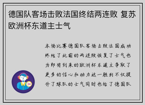 德国队客场击败法国终结两连败 复苏欧洲杯东道主士气 德国队客场击败法国终结两连败 复苏欧洲杯东道主士气