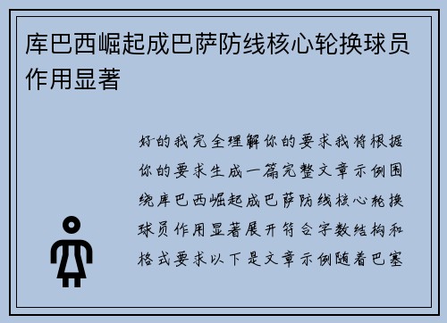 库巴西崛起成巴萨防线核心轮换球员作用显著 库巴西崛起成巴萨防线核心轮换球员作用显著