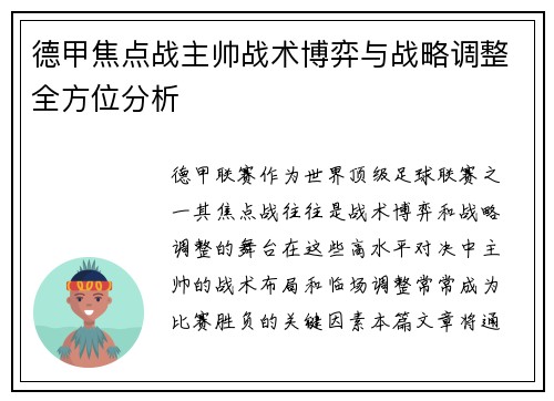 德甲焦点战主帅战术博弈与战略调整全方位分析 德甲焦点战主帅战术博弈与战略调整全方位分析