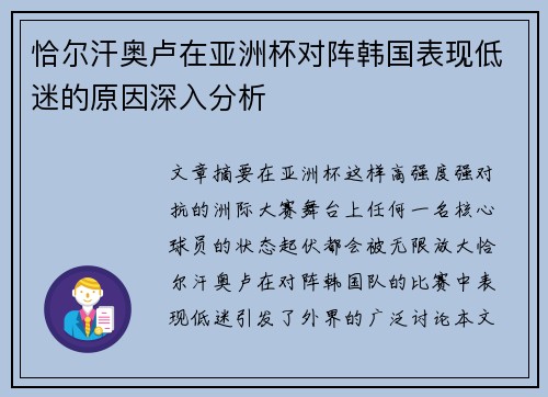 恰尔汗奥卢在亚洲杯对阵韩国表现低迷的原因深入分析