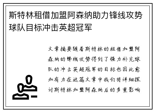 斯特林租借加盟阿森纳助力锋线攻势球队目标冲击英超冠军