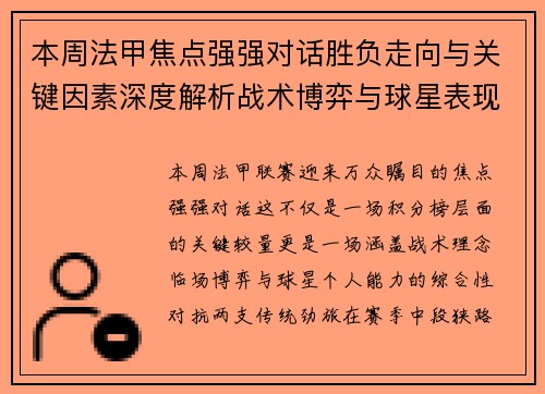 本周法甲焦点强强对话胜负走向与关键因素深度解析战术博弈与球星表现