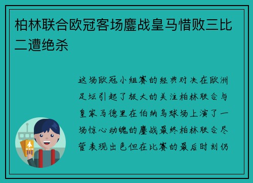 柏林联合欧冠客场鏖战皇马惜败三比二遭绝杀