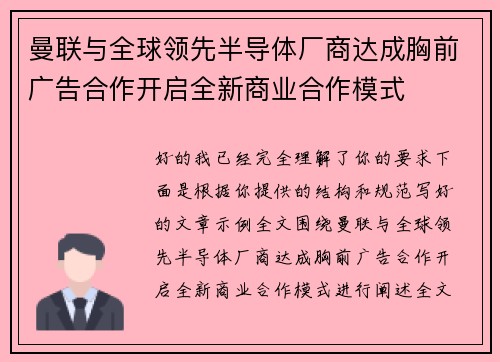 曼联与全球领先半导体厂商达成胸前广告合作开启全新商业合作模式 曼联与全球领先半导体厂商达成胸前广告合作开启全新商业合作模式