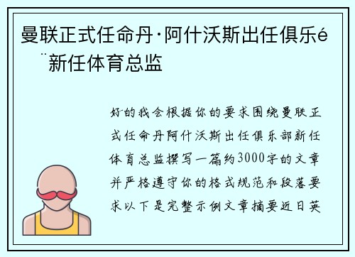 曼联正式任命丹·阿什沃斯出任俱乐部新任体育总监