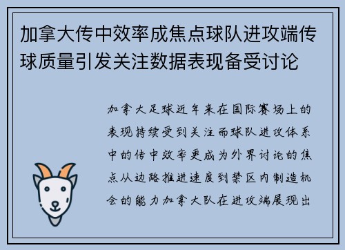 加拿大传中效率成焦点球队进攻端传球质量引发关注数据表现备受讨论