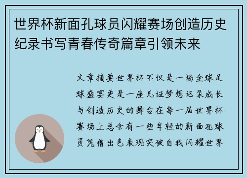 世界杯新面孔球员闪耀赛场创造历史纪录书写青春传奇篇章引领未来